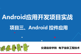 <em>課件</em>：<em>電子信息</em><em>工程技術(shù)</em><em>專業(yè)</em>《<em>Android</em><em>應(yīng)用</em><em>開發(fā)</em><em>項目</em><em>實(shí)戰(zhàn)</em>—<em>Android</em> <em>控件</em><em>應(yīng)用</em>》