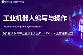 <em>課件</em>：<em>工業(yè)</em><em>機(jī)器人</em><em>技術(shù)</em><em>專業(yè)</em>《<em>工業(yè)</em><em>機(jī)器人</em>編程與操作—第1章 <em>認(rèn)識(shí)</em><em>ABB</em><em>工業(yè)</em><em>機(jī)器人</em>及RobotStudio工作站<em>的</em>建立》