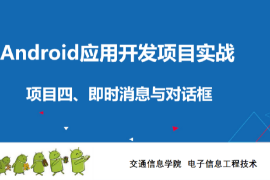 <em>課件</em>：<em>電子信息</em><em>工程技術(shù)</em><em>專業(yè)</em>《<em>Android</em><em>應(yīng)用</em><em>開(kāi)發(fā)</em><em>項(xiàng)目</em><em>實(shí)戰(zhàn)</em>—<em>Activity</em>》