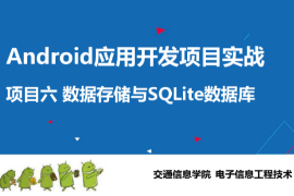 <em>課件</em>：電子信息工程技術(shù)專業(yè)《Android應用開發(fā)項目實戰(zhàn)—數(shù)據(jù)存儲與SQLite數(shù)據(jù)庫》