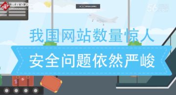 我國(guó)網(wǎng)站數(shù)量驚人，但網(wǎng)站安全問題嚴(yán)峻