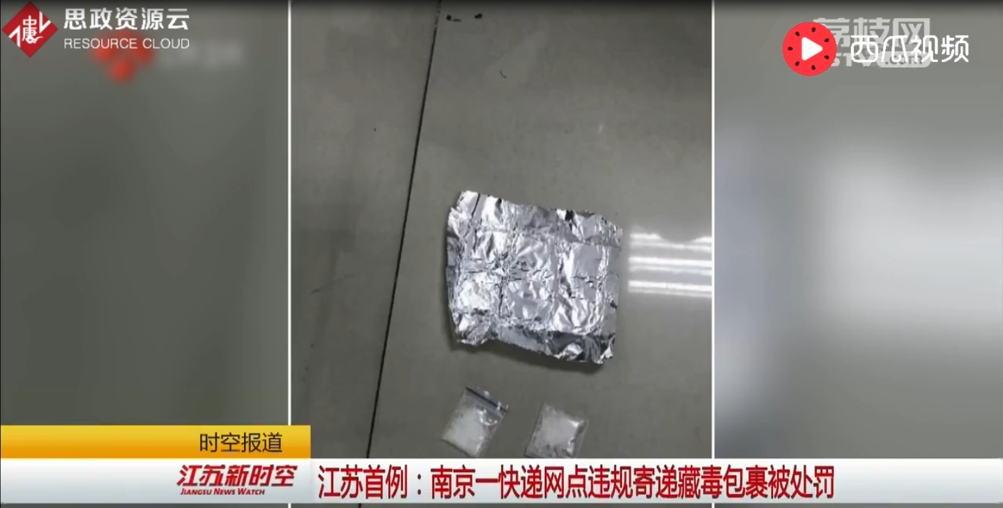 南京一<em>快遞</em>網點違規寄遞藏毒包裹被處罰