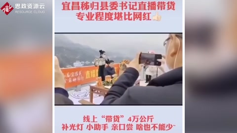 宜昌秭歸縣委書記<em>直播</em><em>帶</em><em>貨</em>，專業(yè)程度堪比網(wǎng)紅