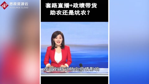 套路直播+政績帶貨，是<em>助</em><em>農</em>還是坑農？