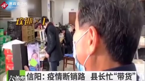 疫情導致農(nóng)產(chǎn)品滯銷，縣長直播幫助農(nóng)戶賣貨
