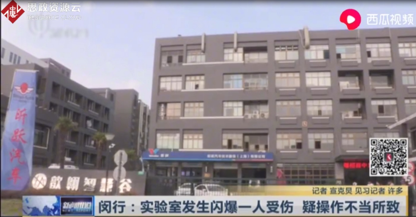 上海閔行一機電公司實驗室<em>發(fā)生</em>閃爆<em>事故</em> 疑為操作不當(dāng)所致
