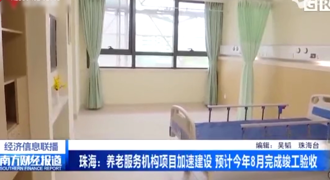 珠海：<em>養(yǎng)老</em><em>服務(wù)</em>機(jī)構(gòu)項目加速建設(shè) 預(yù)計今年8月完成竣工驗收