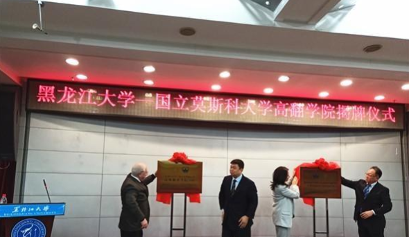 培養(yǎng)世界一流俄語翻譯人才！黑龍江首個高級翻譯學(xué)院揭牌成立