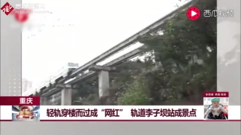 重慶：輕軌穿樓而過成“網(wǎng)紅”，軌道李子壩站成景點