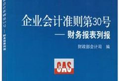 企業(yè)<em>會計準(zhǔn)則</em>第30號
