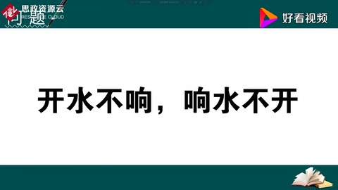為什么人們常說“開水不響，響水不開”？