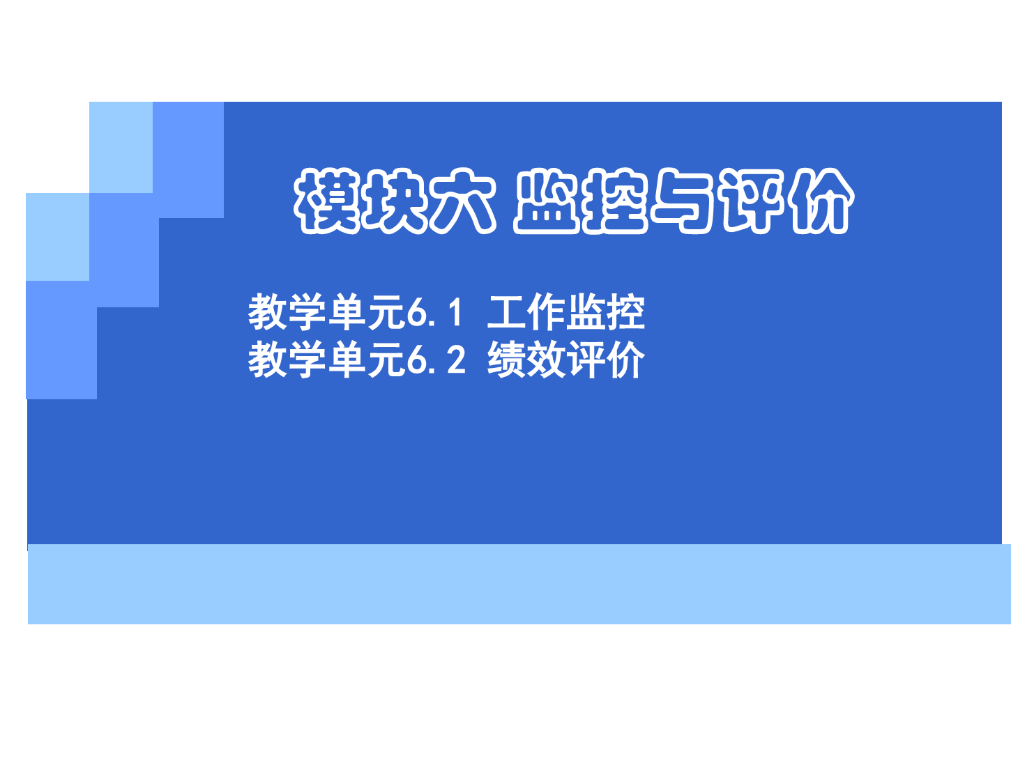 <em>課件</em>：《<em>管理學(xué)</em><em>基礎(chǔ)</em>》工作監(jiān)控