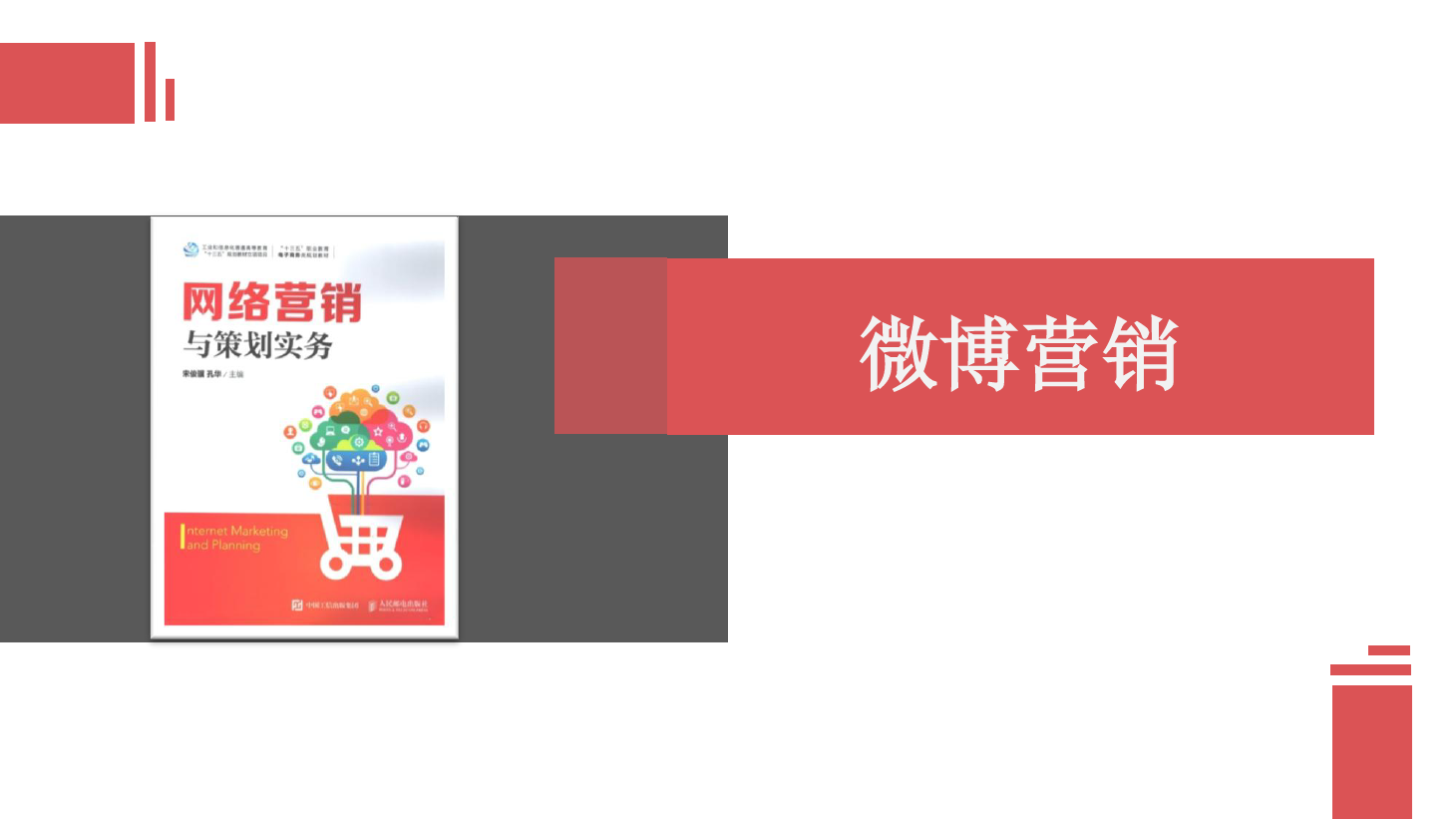 <em>課件</em>：<em>網(wǎng)絡(luò)營銷</em><em>與</em><em>直播</em><em>電</em>商<em>專業(yè)</em>《<em>網(wǎng)絡(luò)營銷</em>》<em>微</em><em>博</em><em>營銷</em>