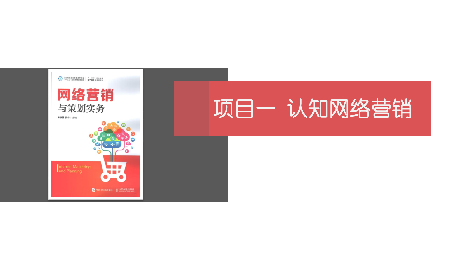 <em>課件</em>：<em>網絡營銷</em><em>與</em><em>直播</em><em>電</em>商<em>專業(yè)</em>《<em>網絡營銷</em>》認知<em>網絡營銷</em>