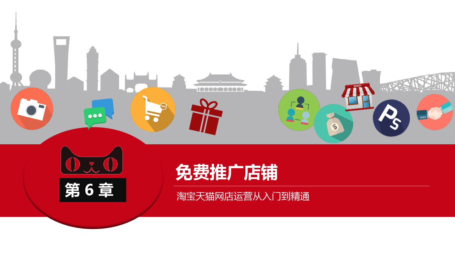 <em>課件</em>：《<em>網店</em><em>運營</em><em>與</em><em>管理</em>》<em>店鋪</em>免費<em>推廣</em>