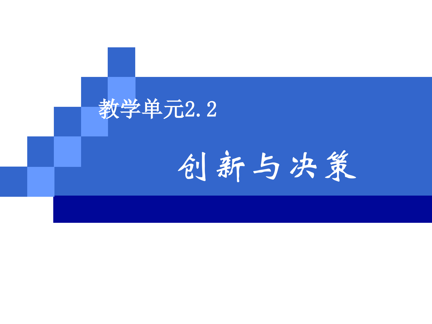 <em>課件</em>：《<em>管理學</em><em>基礎</em>》創新<em>與</em>決策