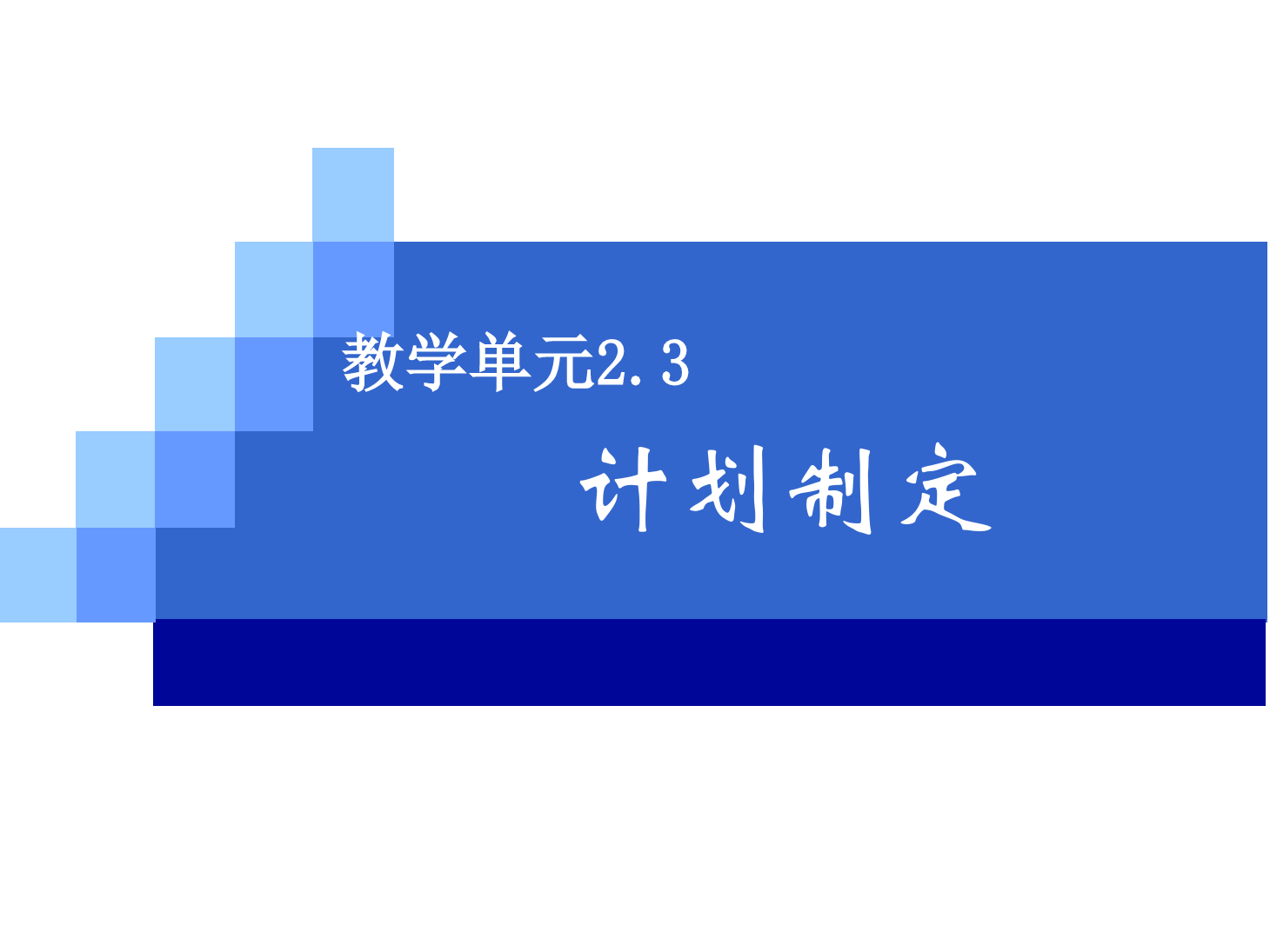 <em>課件</em>：《<em>管理學(xué)</em><em>基礎(chǔ)</em>》計劃制定