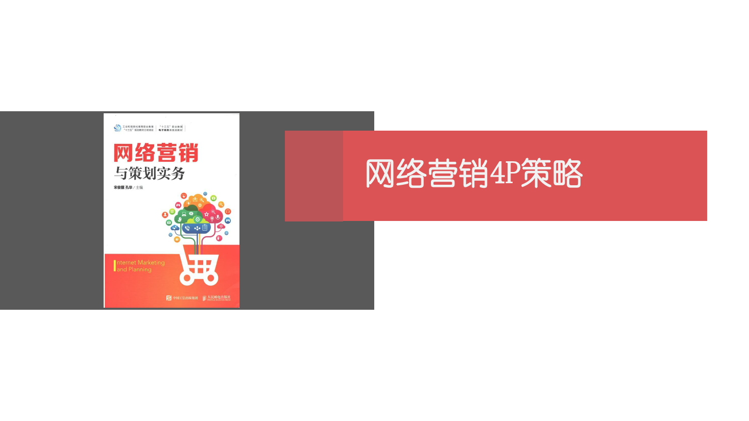 <em>課件</em>：網(wǎng)絡(luò)<em>營(yíng)銷</em><em>與</em>直播電商<em>專業(yè)</em>《網(wǎng)絡(luò)<em>營(yíng)銷</em>》網(wǎng)絡(luò)<em>營(yíng)銷</em>4P<em>策略</em>-3 <em>渠道</em><em>策略</em>
