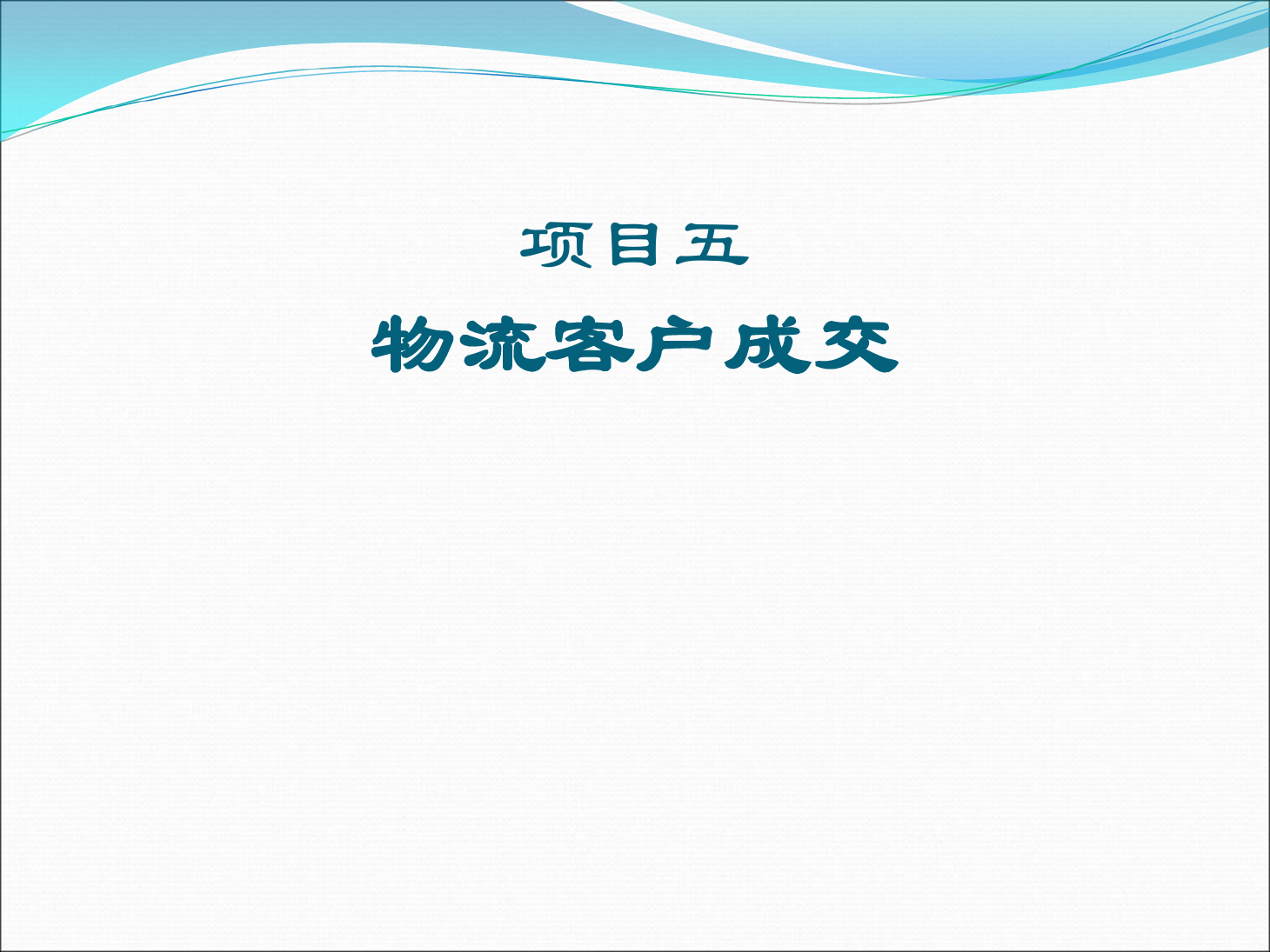 <em>課件</em>：《<em>物流</em><em>客戶</em><em>開發(fā)</em><em>與</em><em>管理</em>》<em>物流</em><em>客戶</em>成交