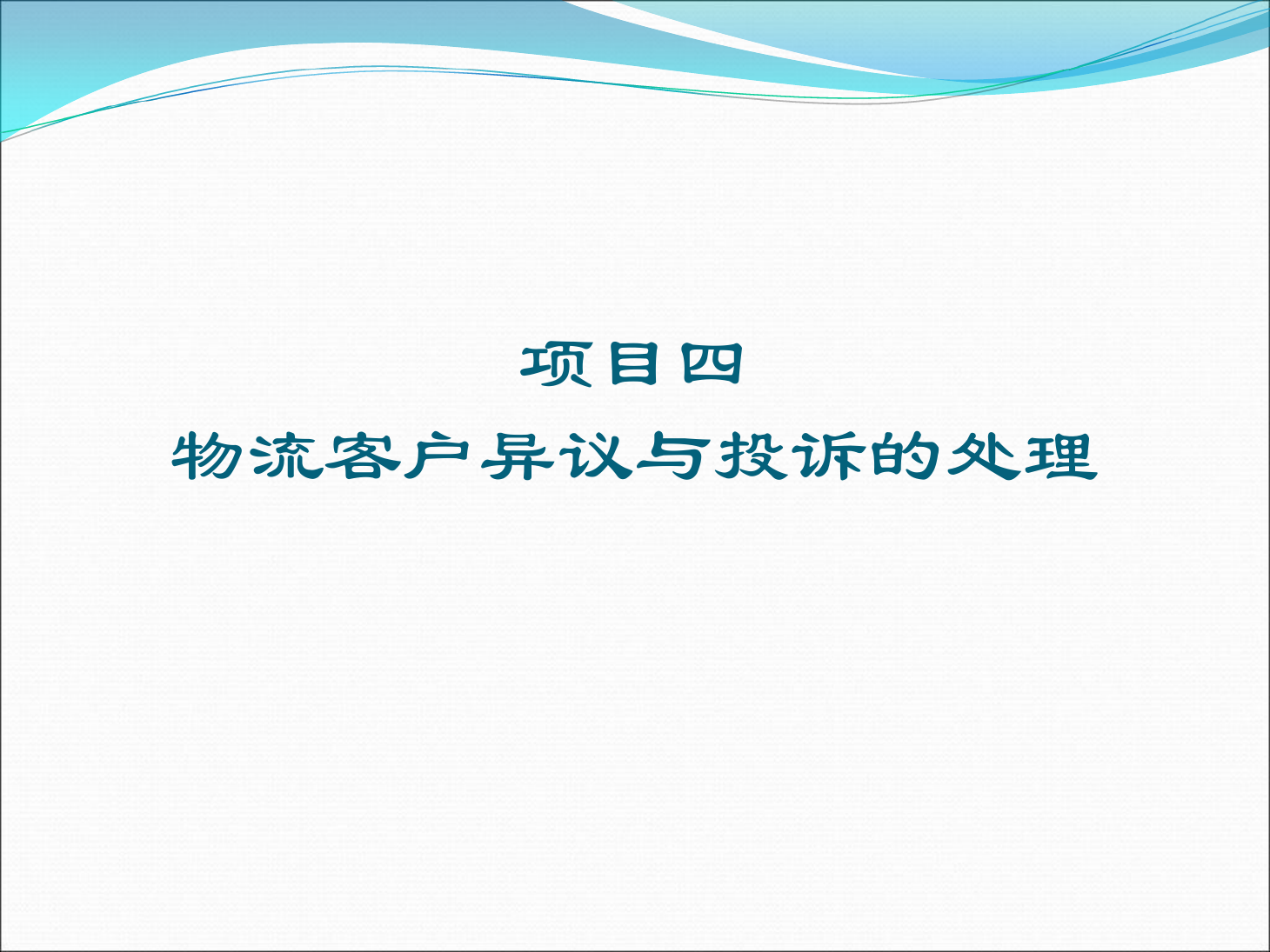<em>課件</em>：《<em>物流</em><em>客戶</em><em>開發(fā)</em><em>與</em><em>管理</em>》處理<em>物流</em><em>客戶</em>異議<em>與</em>投訴