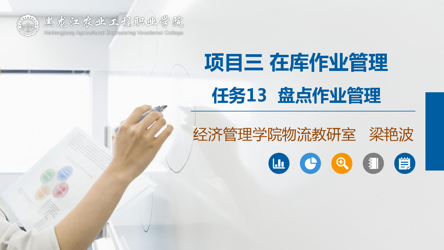 <em>課件</em>：<em>航空</em><em>物流</em><em>管理</em><em>專業(yè)</em>《倉(cāng)儲(chǔ)<em>管理</em>》盤點(diǎn)作業(yè)<em>管理</em>