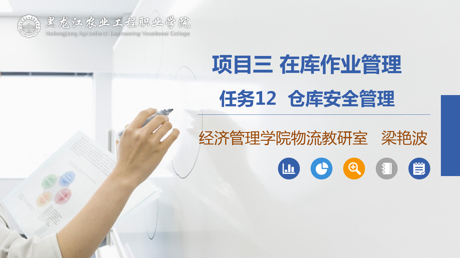 <em>課件</em>：<em>航空</em><em>物流</em><em>管理</em><em>專業(yè)</em>《倉(cāng)儲(chǔ)<em>管理</em>》倉(cāng)庫安全<em>管理</em>