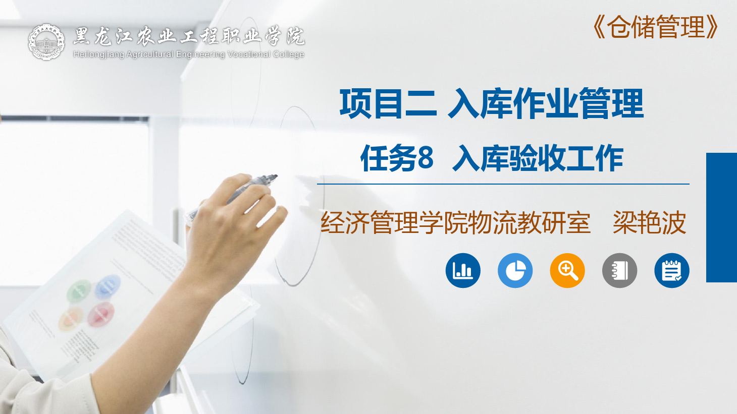 <em>課件</em>：<em>航空</em><em>物流</em><em>管理</em><em>專業(yè)</em>《<em>倉儲</em><em>管理</em>》<em>入庫</em>驗收工作