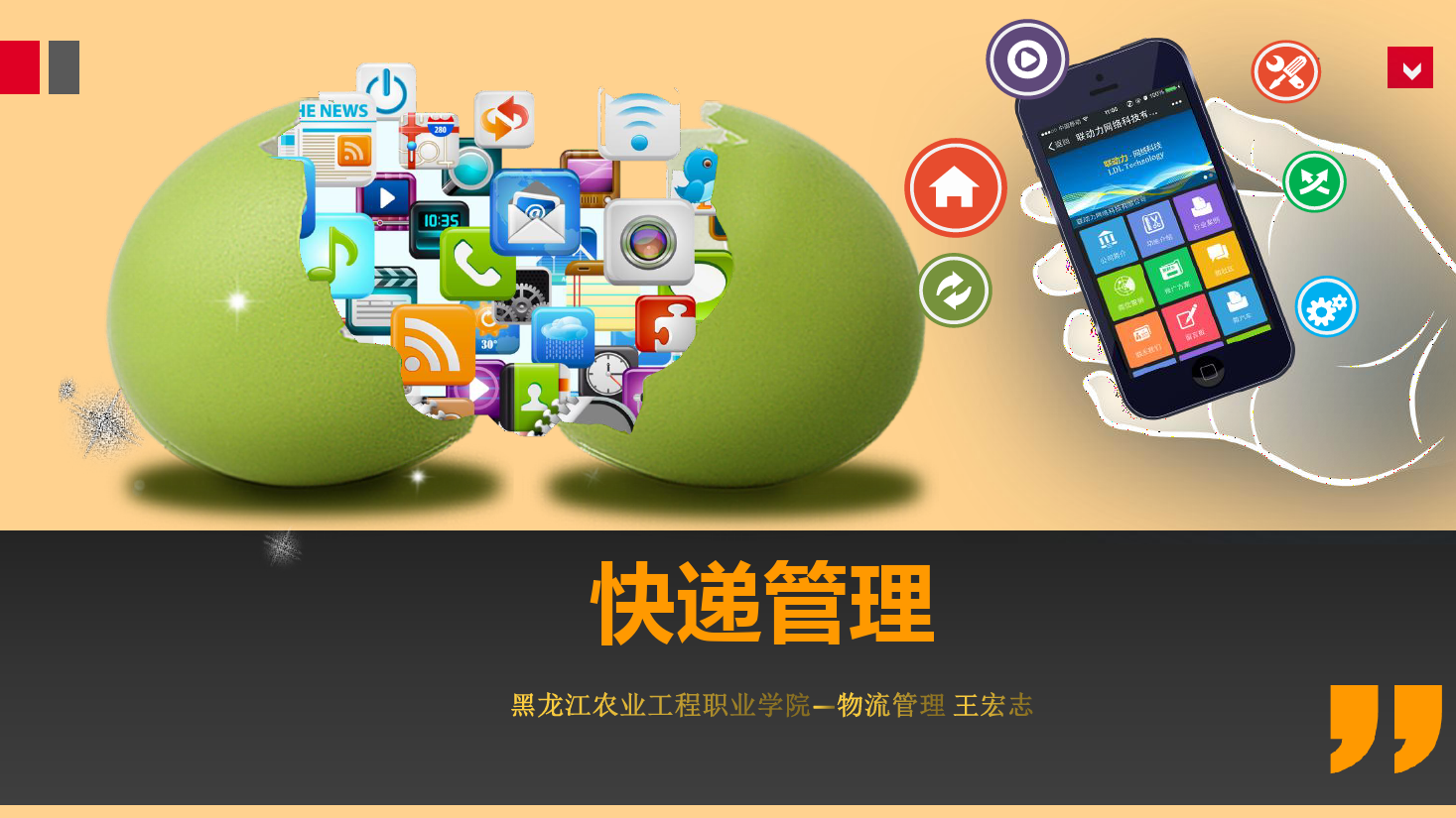 <em>課件</em>：《<em>快遞</em><em>管理</em>》<em>快遞</em>處理<em>業務</em>操作二