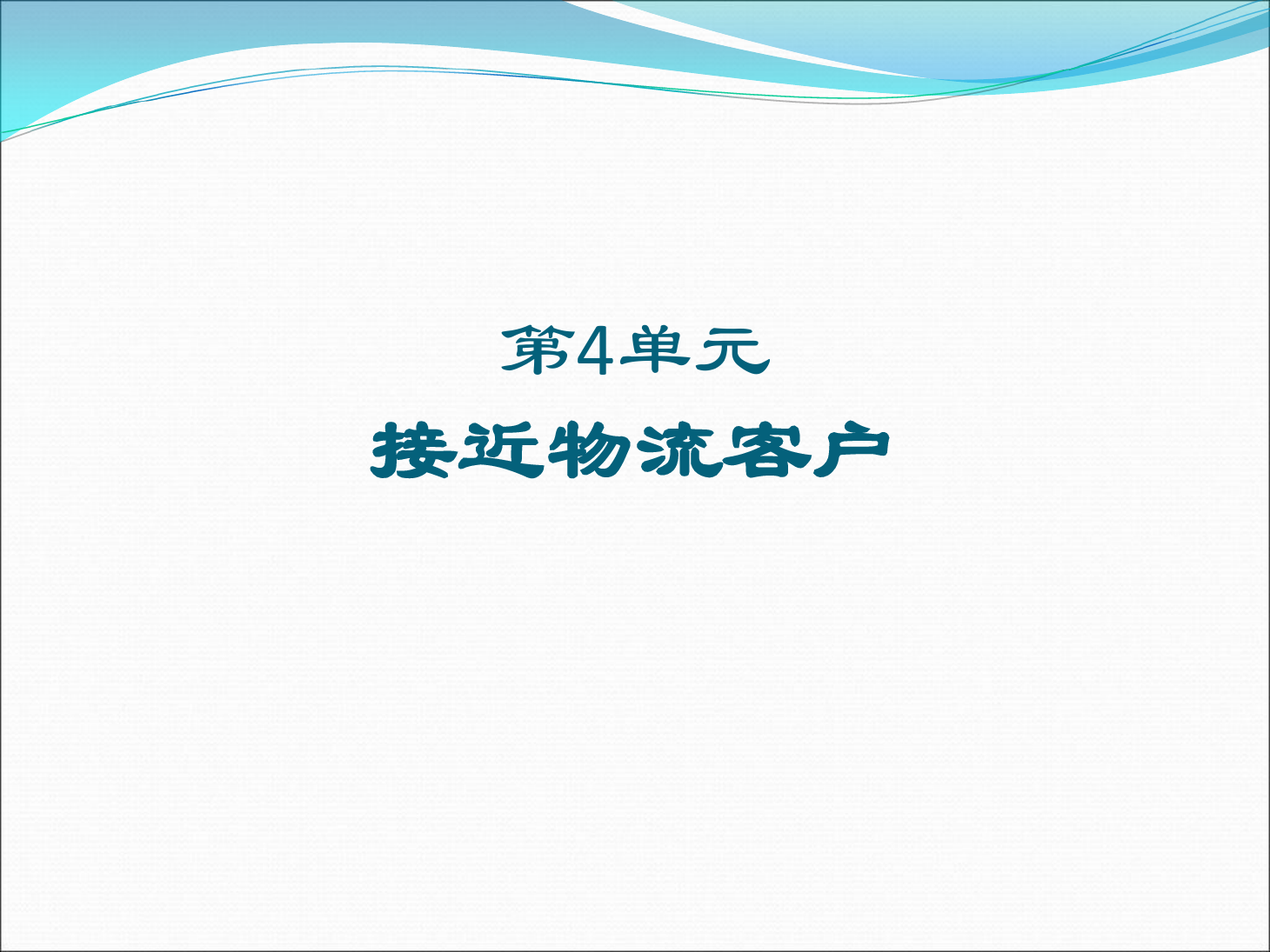 <em>課件</em>：《<em>物流</em><em>客戶</em><em>開發(fā)</em><em>與</em><em>管理</em>》接近<em>物流</em><em>客戶</em>