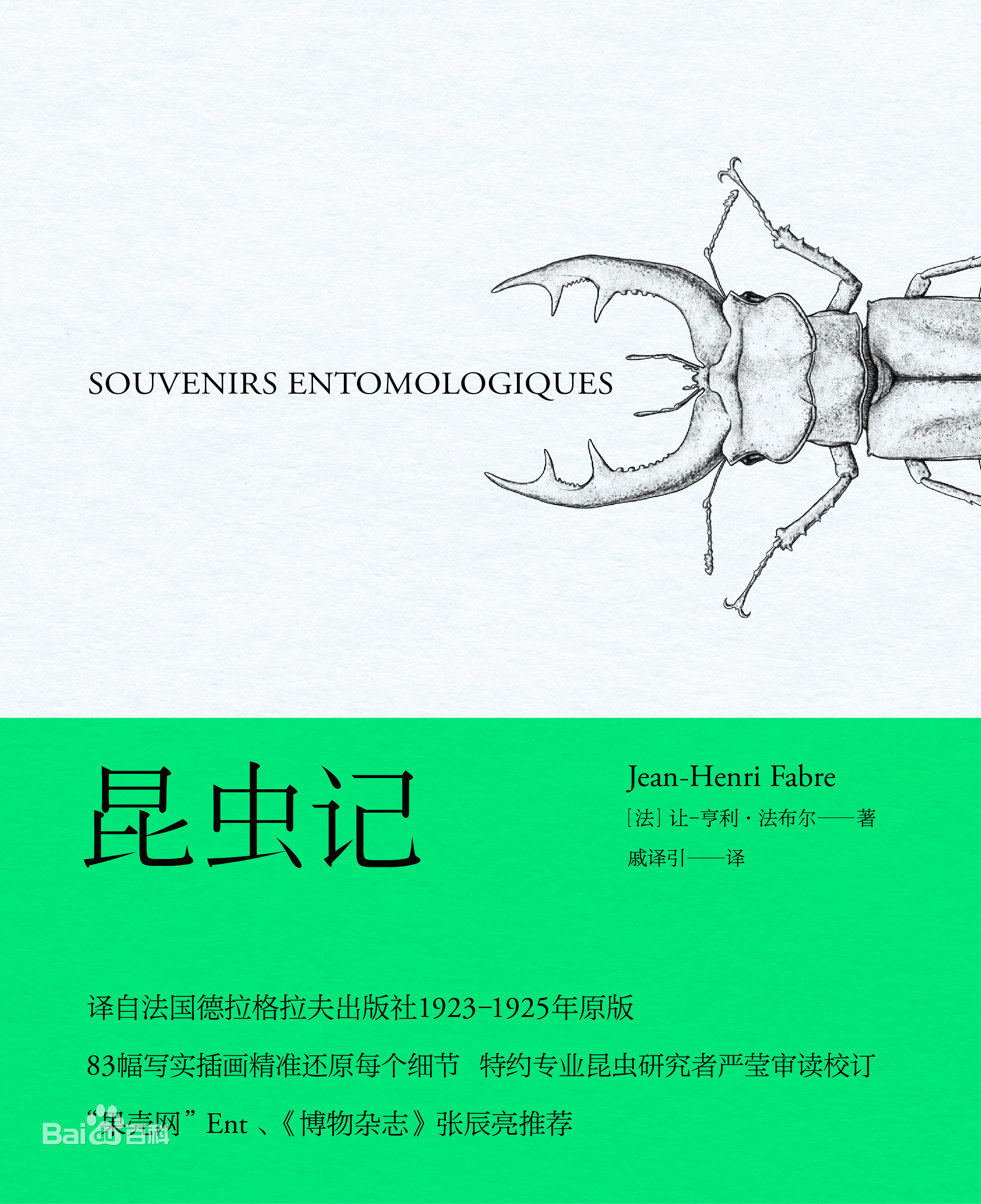 《昆蟲記》：鮮活，嚴謹，謳歌生命