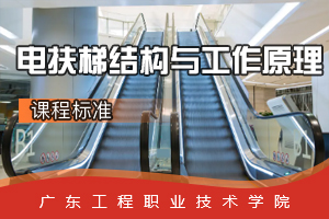<em>課程標(biāo)準(zhǔn)</em>：<em>電梯</em><em>工程技術(shù)</em><em>專業(yè)</em>《<em>電</em><em>扶梯</em>結(jié)構(gòu)與工作原理》<em>課程標(biāo)準(zhǔn)</em>