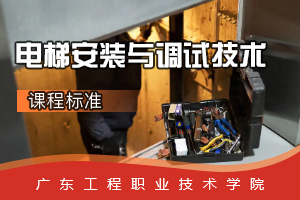 <em>課程標(biāo)準(zhǔn)</em>：電梯工程<em>技術(shù)</em><em>專業(yè)</em>《電梯<em>安裝</em><em>與</em><em>調(diào)試</em><em>技術(shù)</em>》<em>課程標(biāo)準(zhǔn)</em>