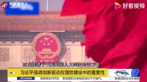 習(xí)近平強(qiáng)調(diào)創(chuàng)新驅(qū)動(dòng)在國(guó)防建設(shè)中的重要性