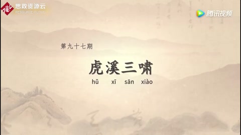 <em>董</em>氏杏林憑虎守，虎溪三嘯報(bào)恩情