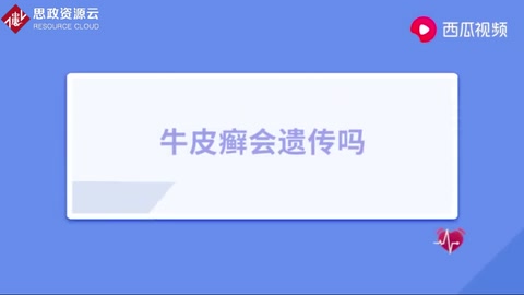 銀屑病俗稱“牛皮癬”，反反復復難治愈，會遺傳給下一代嗎？
