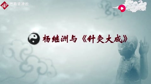 三百年間流傳最廣的<em>針灸</em>著作，并被日、法、德、英多國翻譯學習