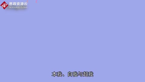 本我、自我與超我：由精神分析學(xué)家弗洛伊德提出的概念