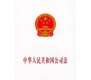 中華人民共和國<em>公司法</em>——保護公司、股東和債權(quán)人的合法權(quán)益