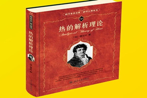 《熱<em>的</em>解析理論》：將三角函數(shù)發(fā)展成豐富<em>的</em>理論
