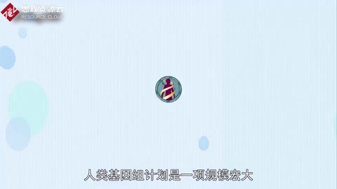 人類基因組計(jì)劃 繪制出人類基因圖譜