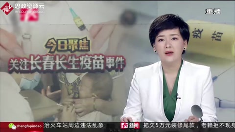 央視<em>新聞聯(lián)播</em>關注長春長生疫苗事件
