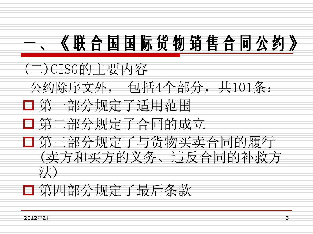 《聯(lián)合國(guó)國(guó)際貨物銷售合同公約》主要內(nèi)容