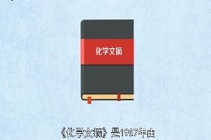 《化學(xué)<em>文摘</em>》：世界最大的化學(xué)<em>文摘</em>庫