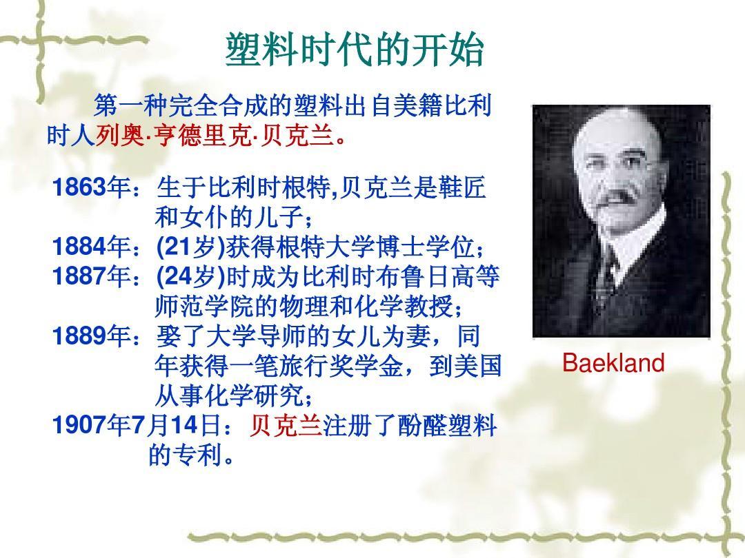 塑料<em>之父</em>—貝克蘭