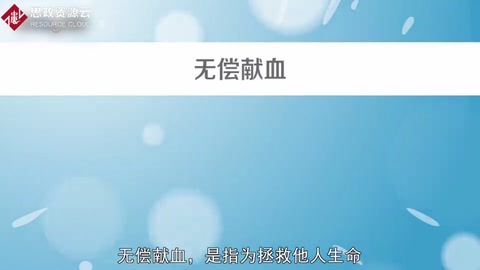 無(wú)償獻(xiàn)血——拯救他人生命