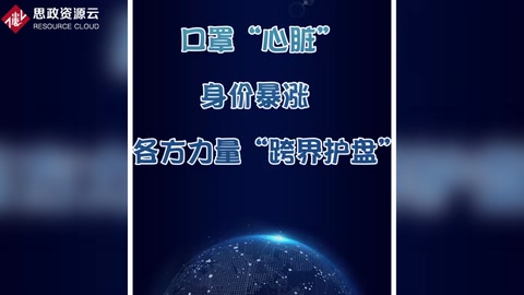口罩“心臟”身價(jià)暴漲 各方力量“<em>跨</em><em>界</em>護(hù)盤(pán)”