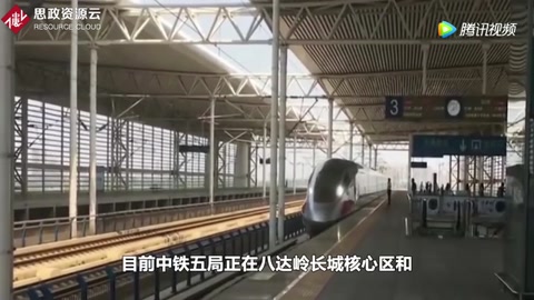京張鐵路“八達(dá)嶺隧道”是世界最深的高鐵站，也是最難挖掘的隧道