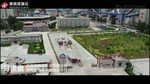 大手筆！甘肅成縣祁連山水泥有限公司空氣源熱泵采曖制冷項(xiàng)目