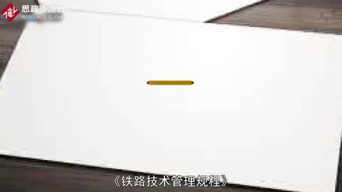 鐵路技術(shù)管理規(guī)程——我國鐵路技術(shù)管理的基本規(guī)章