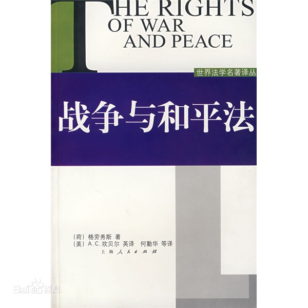 戰(zhàn)爭與和平<em>法</em>——政治<em>類</em><em>著作</em>